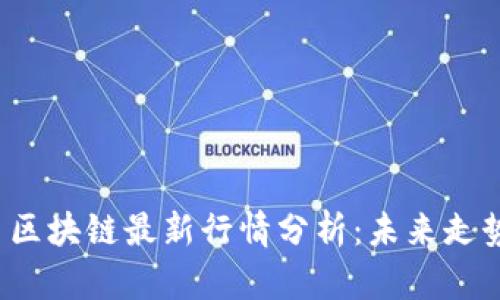 比特币区块链最新行情分析：未来走势如何？