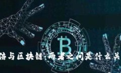 币倍与区块链：两者之间是什么关系？