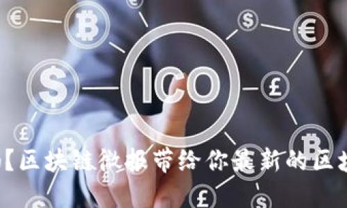 你知道吗？区块链微报带给你最新的区块链消息！