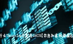 为什么TokenIm不支持SHIB？你想知道的都在这里！