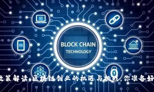 最新政策解读：区块链创业的机遇与挑战，你准备好了吗？