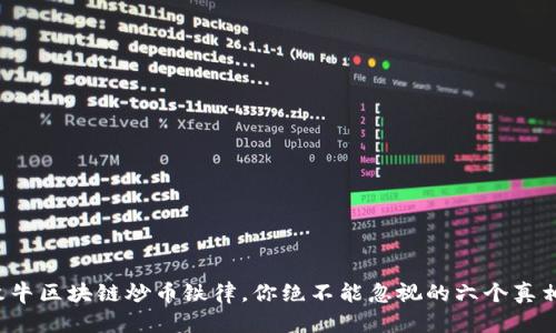 牧牛区块链炒币铁律，你绝不能忽视的六个真相！