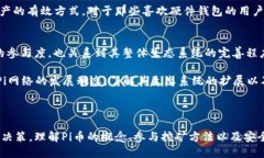 发表中想知道区块链Pi币目前的价格吗？这篇文章