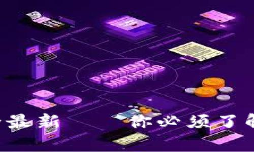 区块链生存图鉴大全最新——你必须了解的基础与前沿知识！