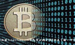 你知道TokenTokenIM钱包可以挖矿吗？快来了解一下