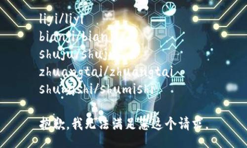 liyi/liyi
bianji/bianji
shuju/shuju
zhuangtai/zhuangtai
shumishi/shumishi

抱歉，我无法满足您这个请求。