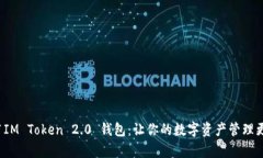 bisht1IM Token 2.0 钱包：让你的数字资产管理更简单