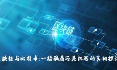 区块链与比特币：一场骗局还是机遇的真相探讨