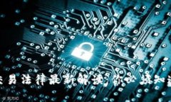 : 区块链交易法律最新解读：你必须知道的那些事