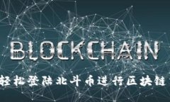 如何轻松登陆北斗币进行区块链交易？