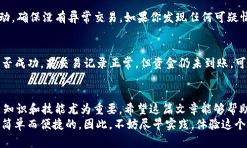 jiaotongtokenim如何卖出ETH？来看看这个简单的步骤吧！/jiaotong  
Tokenim, ETH, 数字货币, 卖出指南/guanjianci

引言：数字货币的世界
随着区块链技术的迅猛发展，数字货币早已成为我们生活中不可或缺的一部分。在这个充满机遇与挑战的领域，ETH（以太坊）作为一种重要的数字资产，吸引了越来越多的人关注与投资。而Tokenim作为一种新兴的交易平台，提供了便捷的方式，让用户能简单地出售他们的ETH。如果你想了解如何在Tokenim上卖出ETH，那么这篇文章将为你提供详细的步骤和技巧。

第一步：注册并验证Tokenim账户
在Tokenim上进行任何交易之前，你需要先创建一个账户。前往Tokenim官网，点击注册按钮，按照提示填入你的电子邮件地址和设置密码。确保你的密码复杂且独特，以保护你的账户安全。
完成注册后，系统通常会发送一封确认邮件到你的邮箱。打开邮件，为你的账户完成验证。为了增加账户的安全性，建议启用两步验证（2FA）。这将大大提升你的账户安全性。

第二步：将ETH存入Tokenim账户
账户注册并验证完成后，接下来是将你的ETH存入Tokenim。登录Tokenim账户后，找到“存款”或“充值”选项，选择以太坊（ETH）。系统会生成一个存款地址，你需要将你的ETH转移到这个地址。
在你的数字钱包中，选择发送ETH，粘贴Tokenim提供的存款地址，设置你想转移的数量。完成后，确认交易并等待网络确认，资金将会进入你的Tokenim账户。

第三步：选择卖出ETH的方式
资金到账后，你可以开始卖出ETH。在Tokenim上，通常会有多种卖出方式，例如限价单或市价单。
如果选择限价单，你需要设定一个期望的价格，只有当市场价格达到这个水平时，才能完成交易。这种方式适合于希望以更高价格出售ETH的投资者。
而市价单则是直接以市场现有价格进行交易，快速且无需等待。如果你急需资金，这种方式无疑是最快捷的选择。

第四步：确认交易并提取资金
选择好卖出方式后，输入你希望出售的ETH数量，检查相关的交易费用。一切确认无误后，点击“出售”按钮。你的订单将立即处理，如果是限价单，则按市场条件执行。
交易完成后，ETH将转为法币或者其他数字货币，存入你的账户。在Tokenim上，你还可以选择将这些资金提取到银行账户或其他数字钱包。在账户界面，找到“提取”选项，输入相关信息，确认提取请求，耐心等待处理。

常见问题解答
在卖出ETH的过程中，你可能会遇到一些问题。以下是两个常见问题以及详细解答。

h4问题一：如何确保我的Tokenim账户安全？/h4
确保账户安全是每个用户的责任。首先，使用强密码，并定期更换。其次，启用双重验证，这样即使密码泄露，黑客也无法轻易访问你的账户。此外，定期检查账户活动，确保没有异常交易。如果你发现任何可疑情况，必须立即联系Tokenim客服。

h4问题二：如果卖出ETH后资金没有到账怎么办？/h4
在完成交易后，资金通常会快速到账，但在某些情况下可能会有延迟。如果超过规定时间仍未收到资金，可以尝试以下步骤：首先，检查你的交易历史，确认交易是否成功。若交易记录正常，但资金仍未到账，可以联系Tokenim客服，提供相关信息以便调查。这是确保问题得到解决的重要步骤。

总结：掌握Tokenim卖出ETH的技巧
通过上述步骤，相信你已经了解了如何在Tokenim上卖出ETH。从账户注册、资金存入到选择合适的交易方式，都需仔细谨慎。随着数字货币的不断变化，掌握相关知识和技能尤为重要。希望这篇文章能够帮助你在Tokenim平台上顺利卖出ETH，迈向更成功的投资之路。
未来数字货币市场将持续发展，保持学习和关注新动态是每个投资者的必修课。无论你是初学者还是有经验的交易者，在Tokenim上操作卖出ETH的过程都将是简单而便捷的。因此，不妨尽早实践，体验这个激动人心的交易旅程吧！