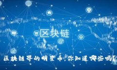 区块链界的明星币，你知道哪些吗？