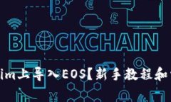 如何在Tokenim上导入EOS？新手教程和常见问题解答
