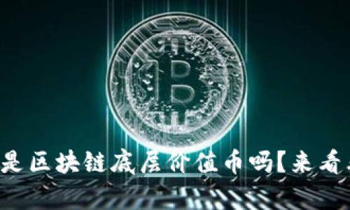 你知道什么是区块链底层价值币吗？来看看这篇文章！