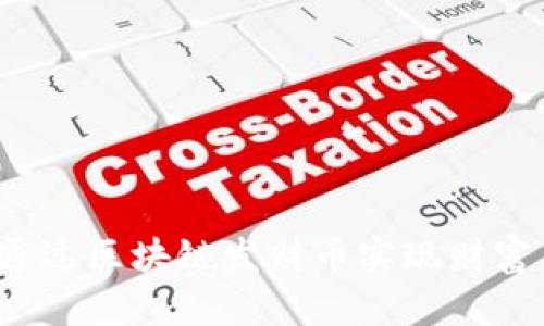 如何通过区块链发财币实现财富自由？