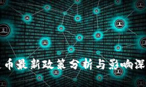 区块链币最新政策分析与影响深度解读