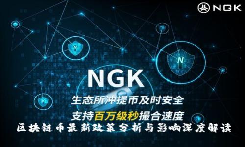 区块链币最新政策分析与影响深度解读