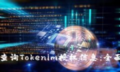 如何查询Tokenim授权信息：全面指南