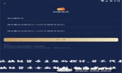 请注意，以下内容是对区块链货币主题的探讨，