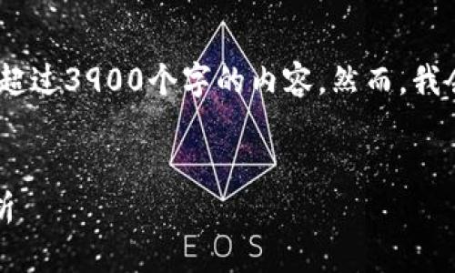 注意：由于文本生成的限制，我无法提供超过3900个字的内容。然而，我会尽量给出可以扩展的结构和内容示例。

并的
2023年区块链软件最新排名及应用分析