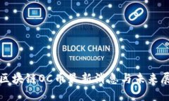 : 区块链OC币最新消息与未来展望