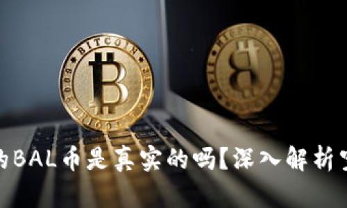 空投TokenIM的BAL币是真实的吗？深入解析空投风险与机会