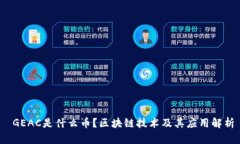 GEAC是什么币？区块链技术及其应用解析