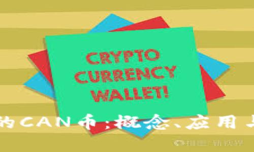 区块链中的CAN币：概念、应用与未来发展