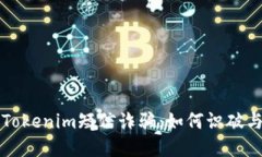 揭示Tokenim短信诈骗：如何识破与防范
