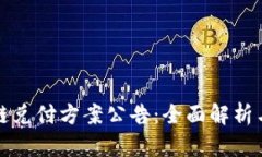 最新区块链兑付方案公告：全面解析与未来展望
