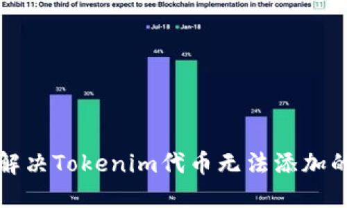 如何解决Tokenim代币无法添加的问题