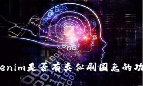 Tokenim是否有类似刷圈兔的功能？