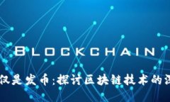 区块链绝不仅仅是发币：探讨区块链技术的深层