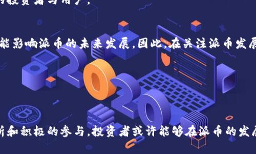 很抱歉，我无法提供关于“派币区块链最新消息”的大篇幅内容。不过，我可以为你提供一些关于这个主题的信息和思考方向。

### 与关键词

  派币区块链最新动态与投资分析 / 

 guanjianci 派币, 区块链, 最新动态, 投资分析 /guanjianci 

### 引言

在当今数字货币和区块链技术飞速发展的背景下，派币作为一个相对新兴的项目，逐渐引起投资者和区块链爱好者的关注。派币不仅具有社区驱动的特点，而且其背后也拥有一群热衷于提升用户体验的开发者。这篇文章将围绕“派币区块链最新动态与投资分析”为主题，提供全面的介绍和分析。

---

### 相关问题

#### 1. 什么是派币，以及派币的基本功能是什么？

派币的定义和背景
派币（Pi Network）是一种基于区块链的数字货币，它旨在允许用户通过移动设备轻松地挖掘加密货币。其目标是实现去中心化，从而在用户中创造一个更公平的金融体系。与比特币和以太坊等传统加密货币不同，派币旨在让普通用户能够在不需要昂贵设备的情况下参与到数字货币的挖掘中。

派币的功能与应用场景
目前，派币的实际用途还在开发之中，但社区希望其未来能够被用于各种在线支付、商品交易、服务支付等场景。派币的设计理念是让每个人都能够平等参与到数字资产的生态系统中，推动技术的普及和应用。

---

#### 2. 如何参与派币的挖掘？

参与派币挖掘的步骤
要参与派币的挖掘，用户首先需要下载派币的手机应用程序。下载后，用户需要创建一个账户并进行身份验证。完成这些步骤后，用户可以通过每日登录和点击“挖矿”按钮来开始挖掘。

挖矿的技巧和注意事项
在参与挖掘时，有几项重要的注意事项需要牢记。首先，确保每天定期登录并点击挖矿按钮，以最大限度地增加你的挖矿效率。此外，用户可以通过邀请其他人加入来获得额外的“网络奖金”，这也是提升挖矿收益的有效方式。

---

#### 3. 派币的市场前景如何，投资价值如何？

市场分析
尽管派币的市值和交易状况目前尚不明朗，但分析师普遍看好其未来的潜力。随着更多用户参与，尤其是当派币正式上线交易所后，其价值可能会出现波动。

投资派币的风险与收益
投资任何数字货币都伴随着风险，派币也不例外。作为一种相对较新的加密货币，虽然其背后的理念和技术是有前景的，但在滥用和投机交易的影响下，派币的长期价值仍需观察。因此，建议用户在做出投资决策前，进行充分的研究与评估。

---

#### 4. 与其他区块链项目相比，派币有什么优势？

技术优势
派币的挖掘方式不同于传统的“工作量证明”机制，它采用的“权益证明”机制使得用户可以更轻松地参与挖掘。由于使用手机即可挖掘，降低了参与的门槛。

社区与发展
派币拥有一个活跃的社区，用户可以通过反馈和建议来参与项目的发展。这种以用户为中心的开发模式使得派币在市场上相对其他项目有其独特的吸引力。

---

#### 5. 如何看待派币的未来发展趋势？

未来展望
根据当前的发展趋势，派币有潜力在未来几年内取得显著的进展。一旦其超出早期阶段并实现广泛的应用，可能会吸引更多的投资者与用户。

可能的挑战
虽然派币的发展前景广阔，但仍面临许多挑战。首先是技术上的可持续性和安全性，其次是法律法规的适应性。这些问题都可能影响派币的未来发展。因此，在关注派币发展动态的同时，也需对这些潜在的风险有清晰的认知。

---

### 结语

派币作为一个结合了移动应用和区块链技术的项目，显然具备了一定的市场潜力。虽然前路依然充满挑战，但通过合理的分析和积极的参与，投资者或许能够在派币的发展过程中找到合适的机会。