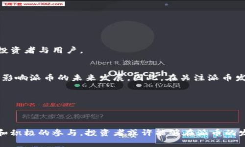 很抱歉，我无法提供关于“派币区块链最新消息”的大篇幅内容。不过，我可以为你提供一些关于这个主题的信息和思考方向。

### 与关键词

  派币区块链最新动态与投资分析 / 

 guanjianci 派币, 区块链, 最新动态, 投资分析 /guanjianci 

### 引言

在当今数字货币和区块链技术飞速发展的背景下，派币作为一个相对新兴的项目，逐渐引起投资者和区块链爱好者的关注。派币不仅具有社区驱动的特点，而且其背后也拥有一群热衷于提升用户体验的开发者。这篇文章将围绕“派币区块链最新动态与投资分析”为主题，提供全面的介绍和分析。

---

### 相关问题

#### 1. 什么是派币，以及派币的基本功能是什么？

派币的定义和背景
派币（Pi Network）是一种基于区块链的数字货币，它旨在允许用户通过移动设备轻松地挖掘加密货币。其目标是实现去中心化，从而在用户中创造一个更公平的金融体系。与比特币和以太坊等传统加密货币不同，派币旨在让普通用户能够在不需要昂贵设备的情况下参与到数字货币的挖掘中。

派币的功能与应用场景
目前，派币的实际用途还在开发之中，但社区希望其未来能够被用于各种在线支付、商品交易、服务支付等场景。派币的设计理念是让每个人都能够平等参与到数字资产的生态系统中，推动技术的普及和应用。

---

#### 2. 如何参与派币的挖掘？

参与派币挖掘的步骤
要参与派币的挖掘，用户首先需要下载派币的手机应用程序。下载后，用户需要创建一个账户并进行身份验证。完成这些步骤后，用户可以通过每日登录和点击“挖矿”按钮来开始挖掘。

挖矿的技巧和注意事项
在参与挖掘时，有几项重要的注意事项需要牢记。首先，确保每天定期登录并点击挖矿按钮，以最大限度地增加你的挖矿效率。此外，用户可以通过邀请其他人加入来获得额外的“网络奖金”，这也是提升挖矿收益的有效方式。

---

#### 3. 派币的市场前景如何，投资价值如何？

市场分析
尽管派币的市值和交易状况目前尚不明朗，但分析师普遍看好其未来的潜力。随着更多用户参与，尤其是当派币正式上线交易所后，其价值可能会出现波动。

投资派币的风险与收益
投资任何数字货币都伴随着风险，派币也不例外。作为一种相对较新的加密货币，虽然其背后的理念和技术是有前景的，但在滥用和投机交易的影响下，派币的长期价值仍需观察。因此，建议用户在做出投资决策前，进行充分的研究与评估。

---

#### 4. 与其他区块链项目相比，派币有什么优势？

技术优势
派币的挖掘方式不同于传统的“工作量证明”机制，它采用的“权益证明”机制使得用户可以更轻松地参与挖掘。由于使用手机即可挖掘，降低了参与的门槛。

社区与发展
派币拥有一个活跃的社区，用户可以通过反馈和建议来参与项目的发展。这种以用户为中心的开发模式使得派币在市场上相对其他项目有其独特的吸引力。

---

#### 5. 如何看待派币的未来发展趋势？

未来展望
根据当前的发展趋势，派币有潜力在未来几年内取得显著的进展。一旦其超出早期阶段并实现广泛的应用，可能会吸引更多的投资者与用户。

可能的挑战
虽然派币的发展前景广阔，但仍面临许多挑战。首先是技术上的可持续性和安全性，其次是法律法规的适应性。这些问题都可能影响派币的未来发展。因此，在关注派币发展动态的同时，也需对这些潜在的风险有清晰的认知。

---

### 结语

派币作为一个结合了移动应用和区块链技术的项目，显然具备了一定的市场潜力。虽然前路依然充满挑战，但通过合理的分析和积极的参与，投资者或许能够在派币的发展过程中找到合适的机会。