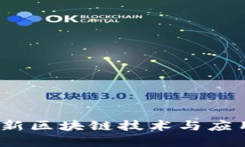 2020年最新区块链技术与应用发展趋势