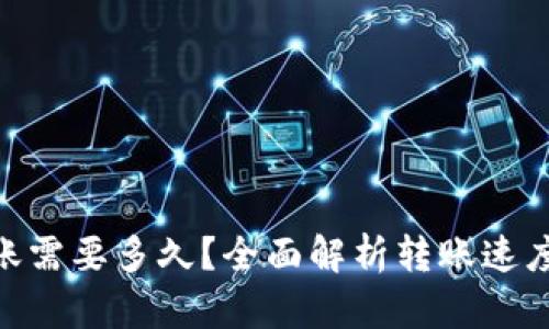 tokenim转账需要多久？全面解析转账速度与影响因素