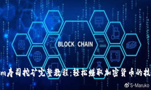 : Tokenim寿司挖矿完整教程：轻松赚取加密货币的技巧与策略