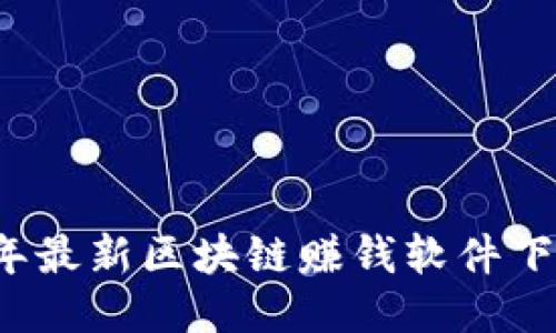 2023年最新区块链赚钱软件下载指南