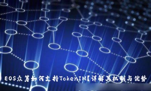 EOS众筹如何支持TokenIM？详解其机制与优势