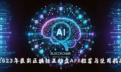 2023年最新区块链互助盘APP推荐与使用指南