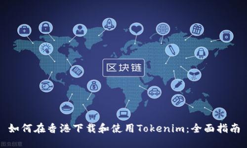 如何在香港下载和使用Tokenim：全面指南