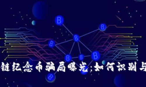 区块链纪念币骗局曝光：如何识别与防范