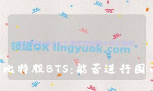区块链比特股BTS：能否进行囤币投资？