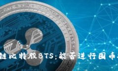 区块链比特股BTS：能否进行囤币投资？