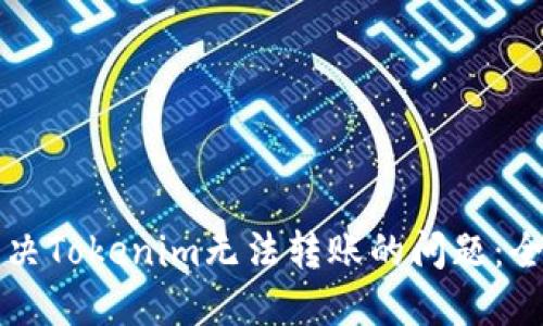 如何解决Tokenim无法转账的问题：全面指南