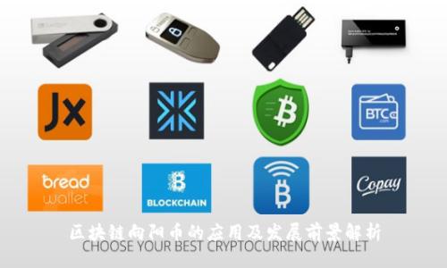 区块链向阳币的应用及发展前景解析