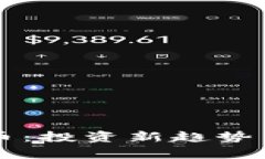 区块链炒币：投资新趋势与风险解析