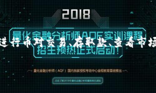 是的，Tokenim 也是一个加密货币交易所，它提供了数字资产的买卖、交易和管理服务。像许多其他交易所一样，Tokenim 允许用户进行币对交易、存取款、查看市场行情等功能。此外，Tokenim 可能还提供一些独特的功能或服务，比如合约交易、杠杆交易等，具体取决于其平台的设计和市场定位。

如果你对 Tokenim 有更深入的了解，或者想知道更多关于这个交易所的特定功能、市场表现或用户体验，可以继续提问！