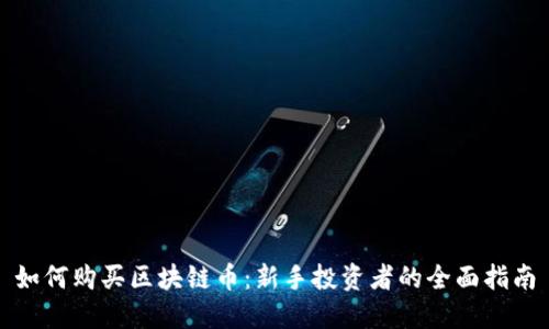 如何购买区块链币：新手投资者的全面指南